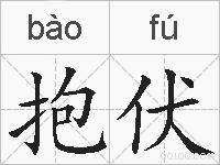 抱伏的拼音