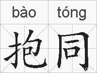 抱同的拼音