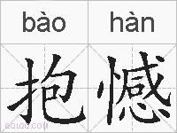 抱憾的拼音