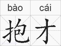 抱才的拼音