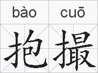 抱撮的拼音