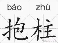 抱柱的拼音