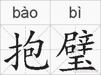 抱璧的拼音