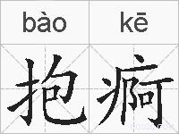 抱痾的拼音