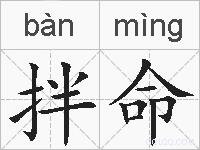拌命的拼音