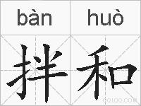 拌和的拼音