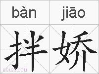 拌娇的拼音