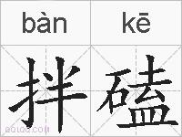 拌磕的拼音
