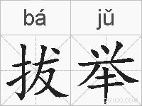 拔举的拼音