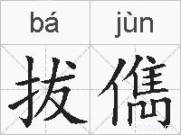 拔儁的拼音