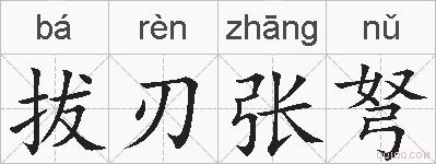 拔刃张弩是什么意思 拼音读音 词语解释 拔刃张弩的英文翻译 近义词 反义词 拔刃张弩的相关成语词语诗词名人明星