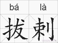 拔剌的拼音
