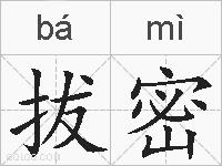 拔密的拼音