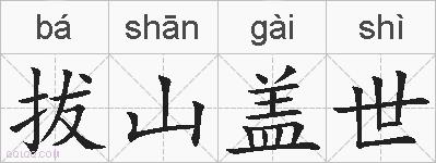 拔山盖世是什么意思 拼音读音 词语解释 拔山盖世的英文翻译 近义词 反义词 拔山盖世的相关成语词语诗词名人明星