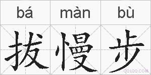 拔慢步的拼音