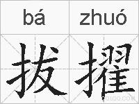 拔擢的拼音