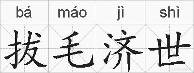 拔毛济世的拼音
