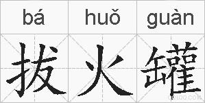 拔火罐的拼音