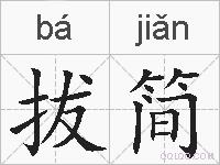 拔简的拼音