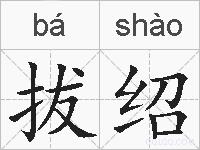 拔绍的拼音