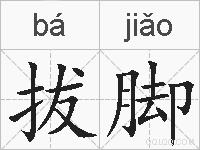 拔脚的拼音