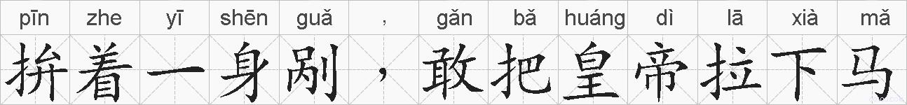 拚着一身剐﹐敢把皇帝拉下马的拼音