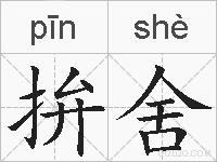拚舍的拼音