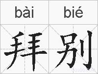 拜别的拼音