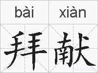 拜献的拼音