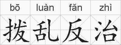拨乱反治的拼音