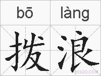 拨浪的拼音