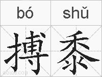 搏黍的拼音