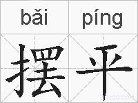 摆平的拼音