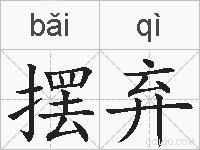 摆弃的拼音