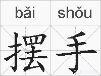 摆手的拼音