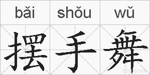 摆手舞的拼音
