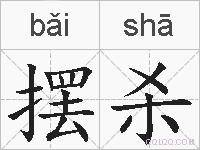 摆杀的拼音