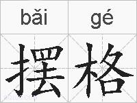 摆格的拼音