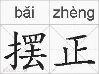 摆正是什么意思 拼音读音 词语解释 摆正的英文翻译 近义词 反义词 摆正的相关成语词语诗词名人明星