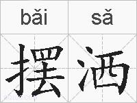 摆洒的拼音