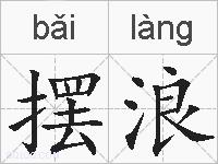 摆浪的拼音