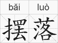 摆落的拼音