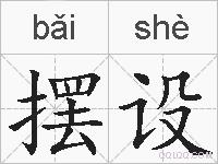 摆设的拼音