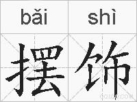 摆饰的拼音