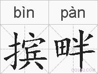 摈畔的拼音