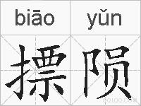 摽陨的拼音