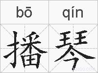播琴的拼音