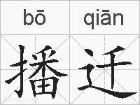播迁的拼音