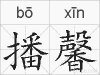 播馨的拼音