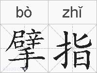 擘指的拼音